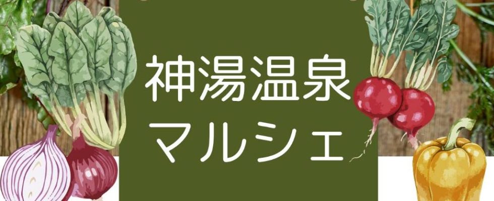 神湯マルシェ